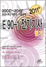 2011 E90-1 전기 기사 필기