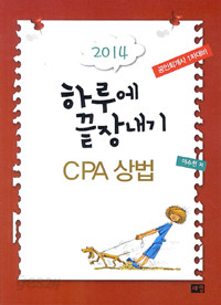 2014 하루에 끝장내기 CPA 상법