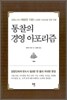 통찰의 경영 아포리즘