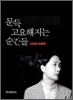 문득 고요해지는 순간들