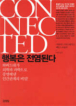 행복은 전염된다