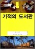 기적의 도서관