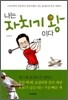 나는 자치기 왕이다
