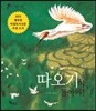 따오기야 돌아와!