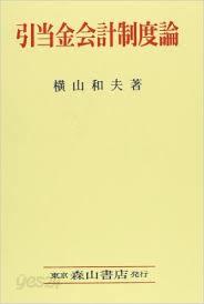 引當金會計制度論 - 日本における引當金會計制度の史的變遷 (單行本) (일문판, 2013 초판) 인당금회계제도론