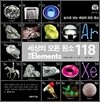 세상의 모든 원소 118