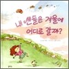 내 샌들은 겨울에 어디로 갈까?