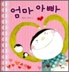 엄마 아빠