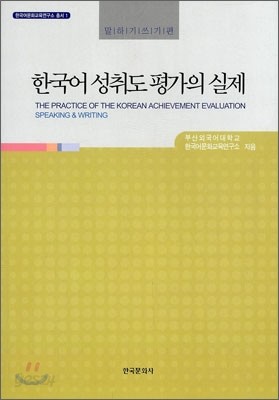 한국어 성취도 평가의 실제