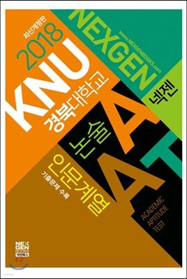 2018 넥젠 경북대학교 논술(AAT) 인문계열