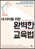 내 아이를 위한 완벽한 교육법