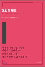 오만과 편견