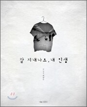 잘 지내나요, 내 인생