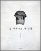 잘 지내나요, 내 인생