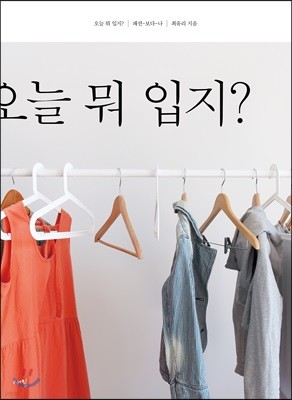 오늘 뭐 입지?