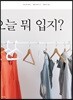 오늘 뭐 입지?