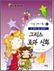 그리스 로마 신화