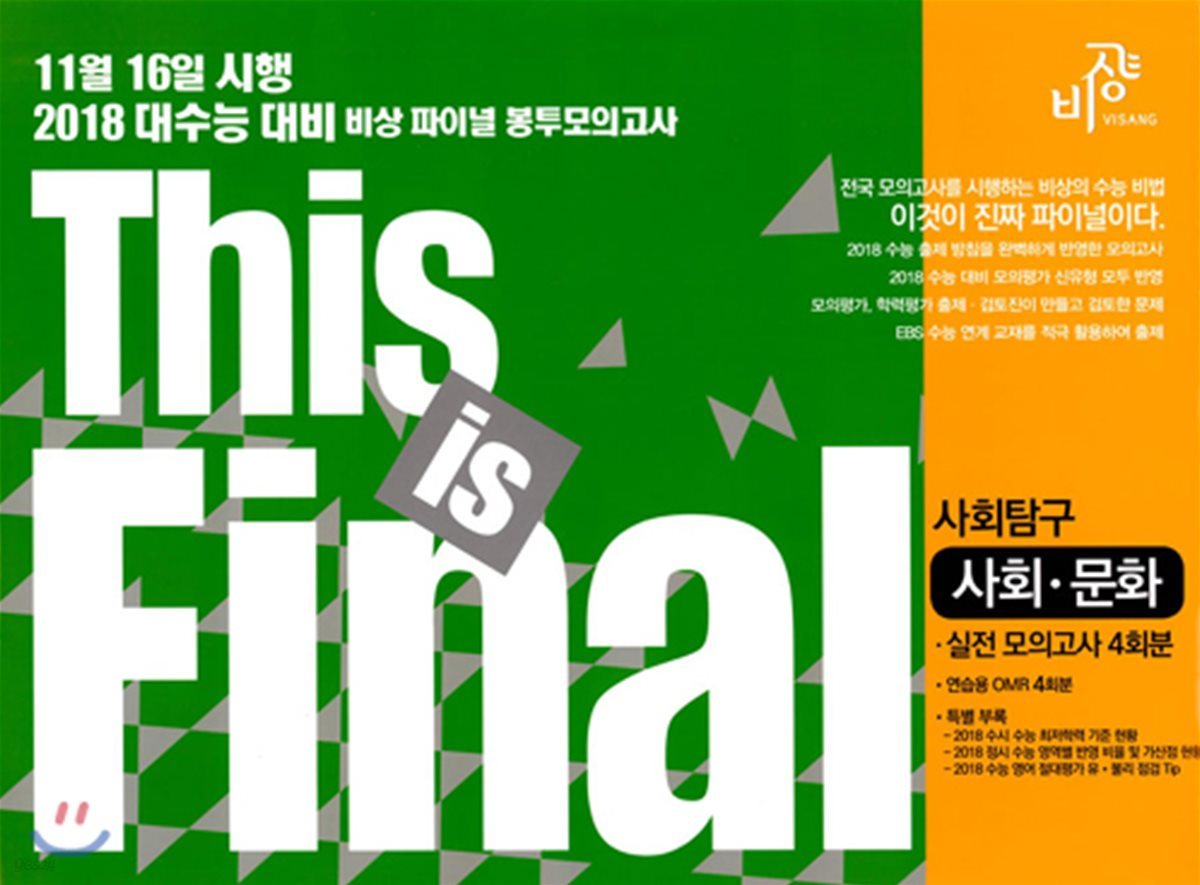 This is Final 사회탐구 사회문화 (2017년)