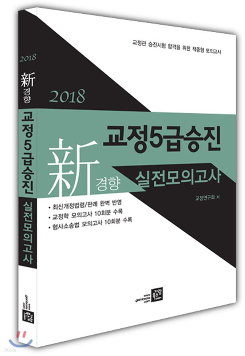 2018 신경향 교정 5급 승진 실전모의고사