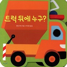 트럭 뒤에 누구?