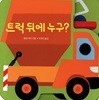 트럭 뒤에 누구?
