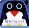 펭귄 뒤에 누구?