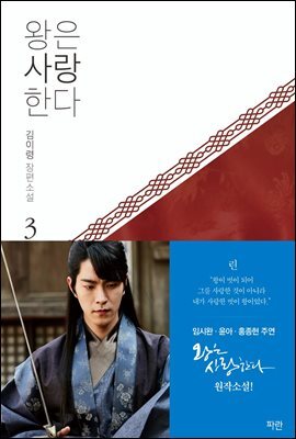 왕은 사랑한다 3 (개정판) (완결)