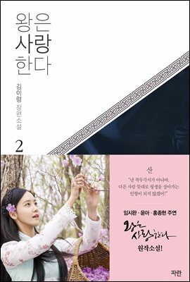 왕은 사랑한다 2 (개정판)