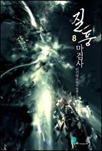 [세트] 질풍 마검사 (총8권/완결)