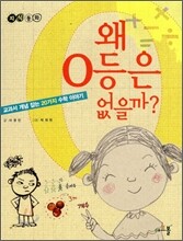 왜 0등은 없을까?