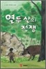 열두 살의 전쟁