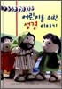 어린이를 위한 성경 이야기
