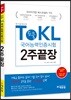 에듀윌 토클 ToKL국어능력인증시험 2주끝장