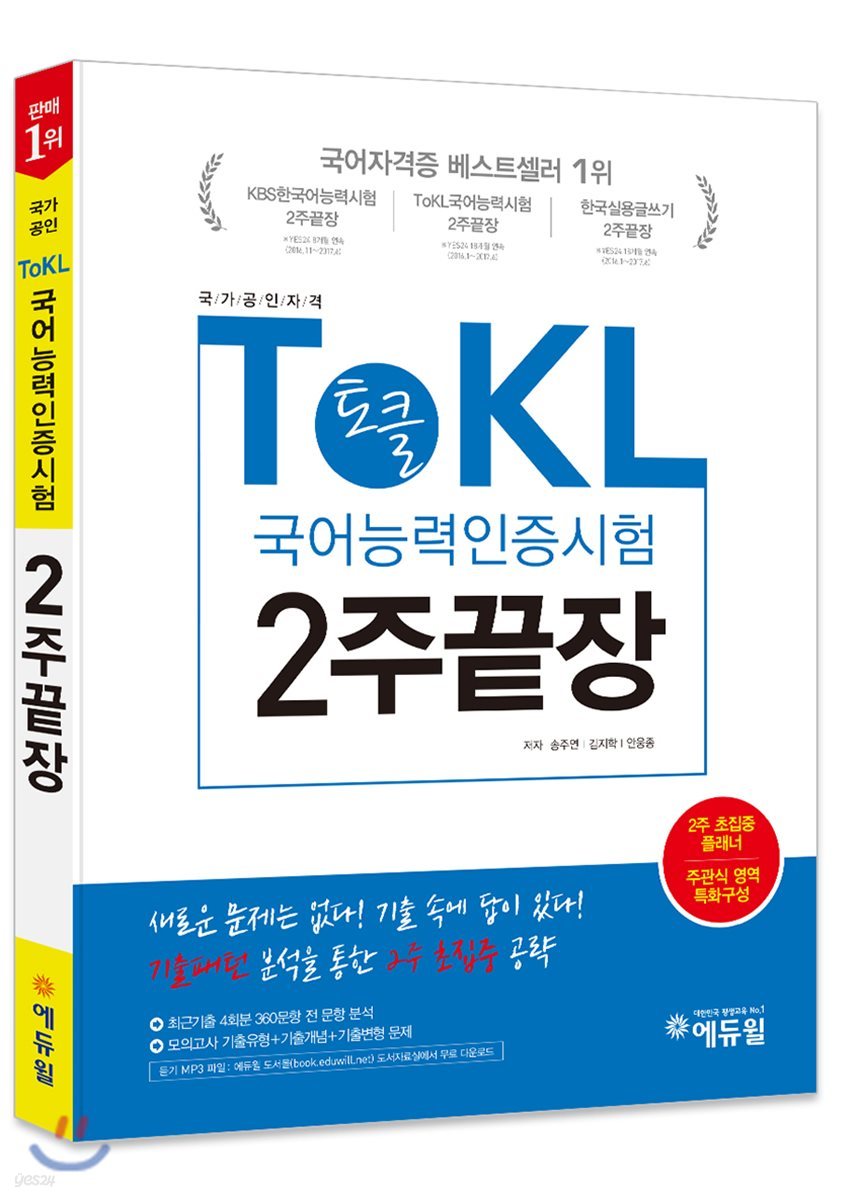 에듀윌 토클 ToKL국어능력인증시험 2주끝장