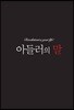 아들러의 말