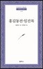 홍길동전 임진록