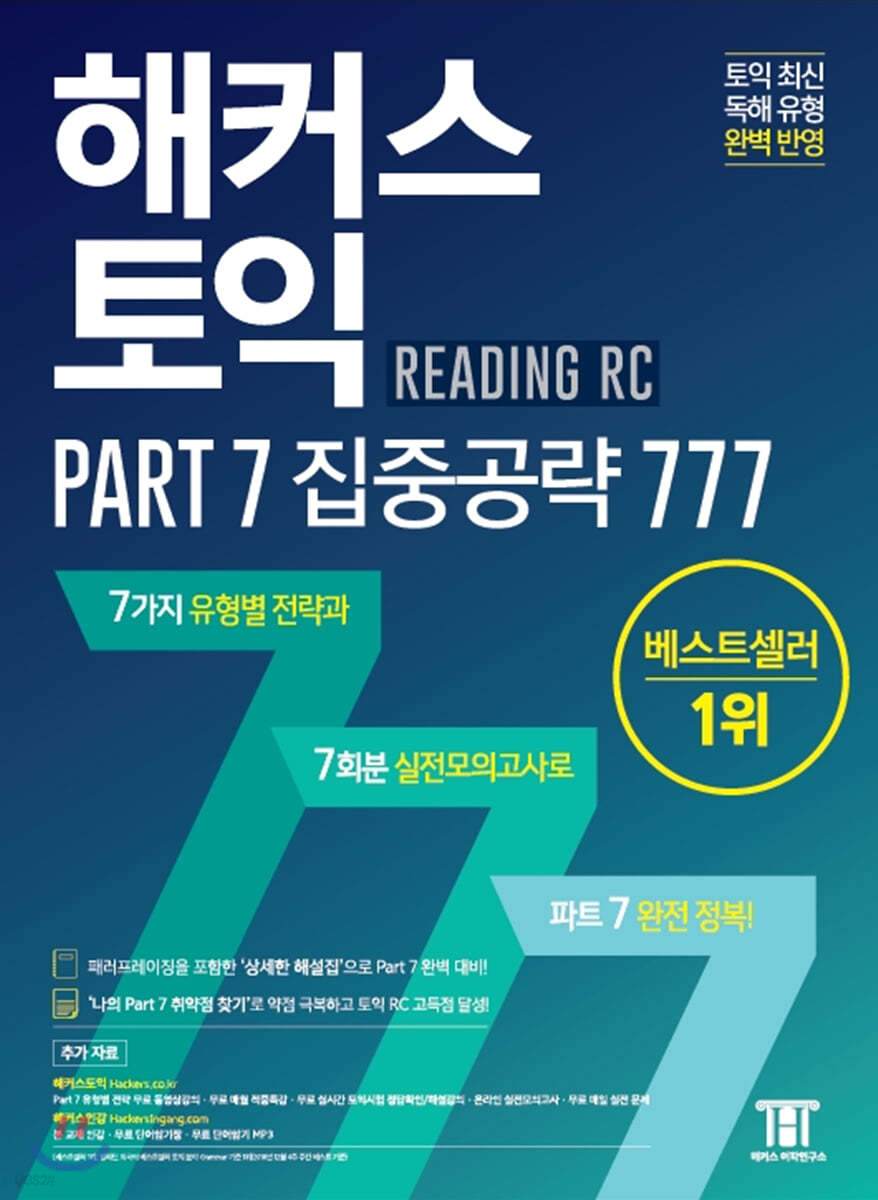 해커스 토익 Part 7 집중공략 777 RC(리딩)