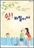 쉿! 비밀이야