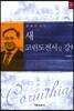 새 고린도전서(상) 강해