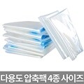 다용도 압축팩 진공포장 이불 겨울옷 여행용 정리수납