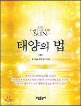 태양의 법