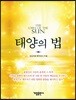 태양의 법