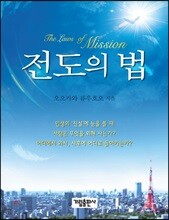 전도의 법