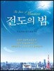 전도의 법