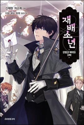 재배소년 01권