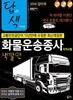 2018 답이색 화물운송종사 자격시험 색깔만