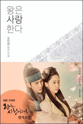 [세트] 왕은 사랑한다 (개정판) (총3권/완결) (총3권/완결)