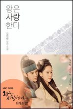 [세트] 왕은 사랑한다 (개정판) (총3권/완결) (총3권/완결)