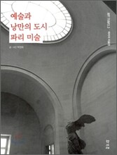 예술과 낭만의 도시 파리 미술
