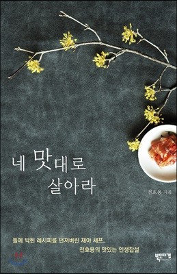 네 맛대로 살아라